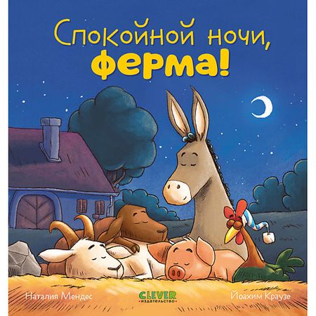 Книга Сlever CLEVER Сказка на ночь. Спокойной ночи, ферма!