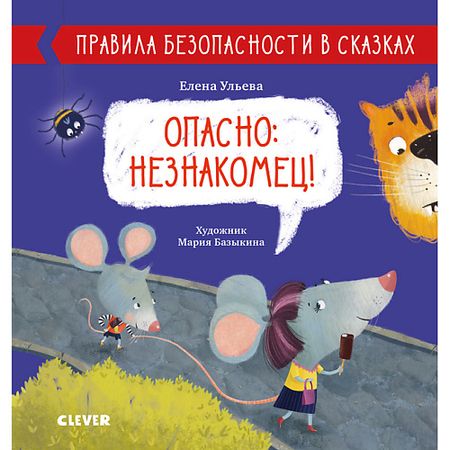 Книга Сlever CLEVER Правила безопасности в сказках. Опасно: незнакомец!/Ульева Е.