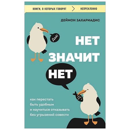 Книга ЭКСМО НЕТ ЗНАЧИТ НЕТ. Как перестать быть удобным и научиться говорить 