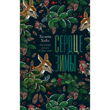 Книга Сlever CLEVER #trendbooks. Сердце зимы/Хейл Х. 18+
