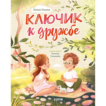 Книга Сlever CLEVER Семейные ценности. Ключик к дружбе./Ульева Е.