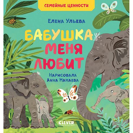 Книга Сlever CLEVER Семейные ценности. Бабушка меня любит/Ульева Е.
