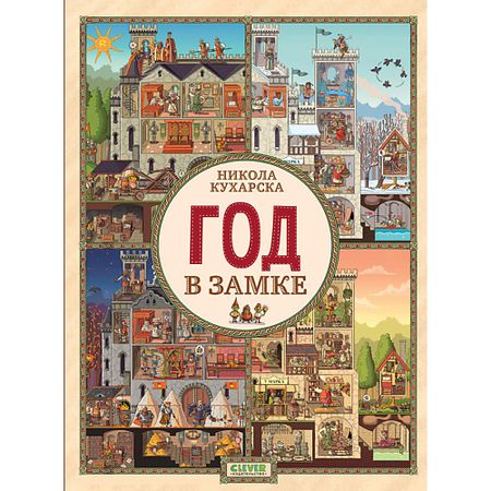 Книга Сlever CLEVER Найди и покажи. Год в замке/Кухарска Н. елена алексеевна запесочная играем в прятки найди и покажи 4