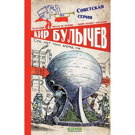 Книга Сlever CLEVER Советская серия. Сто лет тому вперед/Булычев К.