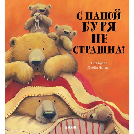 Книга Сlever CLEVER С папой буря не страшна!/Брайт П.