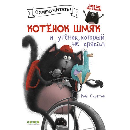 Книга Сlever CLEVER Котенок Шмяк и утёнок, который не крякал/Скоттон Р. хелен питерс утёнок счастливчик или настоящий герой 2