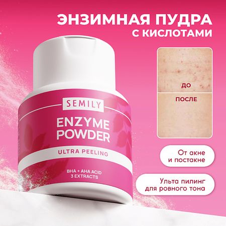 Пудра для умывания SEMILY Энзимная пудра для умывания с кислотами
