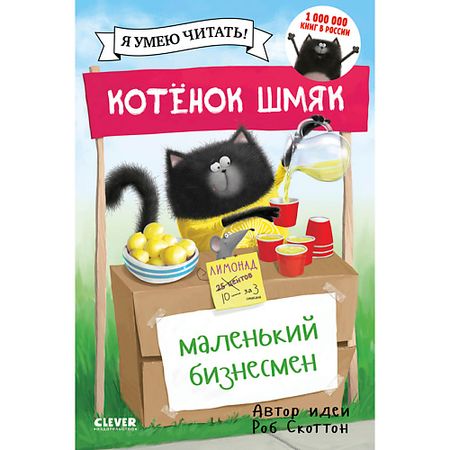 Книга Сlever CLEVER Котенок Шмяк. Котенок Шмяк - маленький бизнесмен/Скоттон Р.