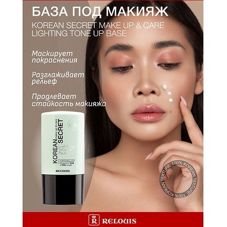 База для лица RELOUIS База под макияж KOREAN SECRET