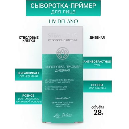 Сыворотка для лица LIV DELANO Сыворотка-праймер дневная  Stem Cells
