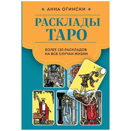 Книга ЭКСМО Расклады Таро. Более 130 раскладов для самых важных вопросов