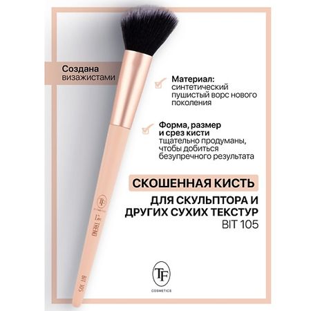 Кисть для лица TF Кисть для скульптора и других сухих текстур I'm TREND