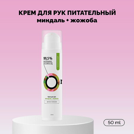 Крем для рук ONME Крем для рук Питательный «Миндаль и жожоба»
