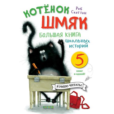 Книга Сlever CLEVER Котенок Шмяк. Котенок Шмяк. Большая книга школьных историй. 5 книг в одной/Скоттон Р.