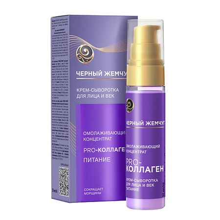 Сыворотка для лица ЧЕРНЫЙ ЖЕМЧУГ Крем-сыворотка Омолаживающий концентрат для лица и век 56+