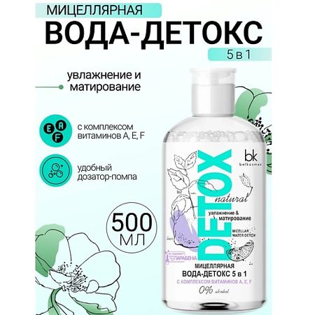 Мицеллярная вода BELKOSMEX Мицеллярная вода-детокс 5 в 1 легкое снятие макияжа для лица, глаз и губ Detox легкое чтение на турецком языке сказки хру ного замка