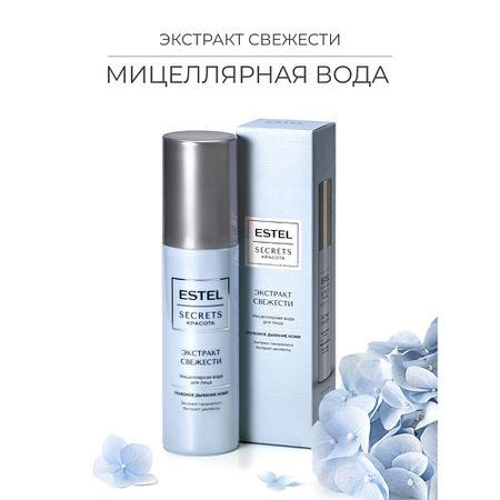 Мицеллярная вода ESTEL PROFESSIONAL Мицеллярная вода для лица SECRETS Красота «Экстракт свежести»