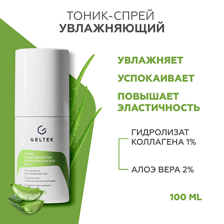 Тоник для лица ГЕЛЬТЕК Тоник с гидролизатом коллагена и алоэ вера