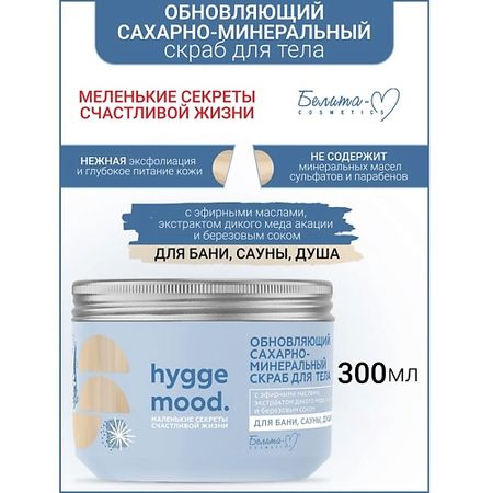 Скраб для тела БЕЛИТА-М Cкраб сахарно-минеральный для тела Обновляющий Hygge Mood С