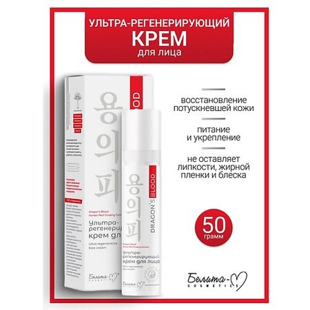 Крем для лица БЕЛИТА-М Крем для лица Ультра-регенерирующий Dragon's Blood