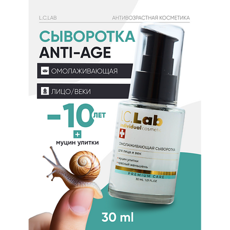 Сыворотка для лица I.C.LAB Омолаживающая сыворотка красный женьшень и муцин улитки для лица и век