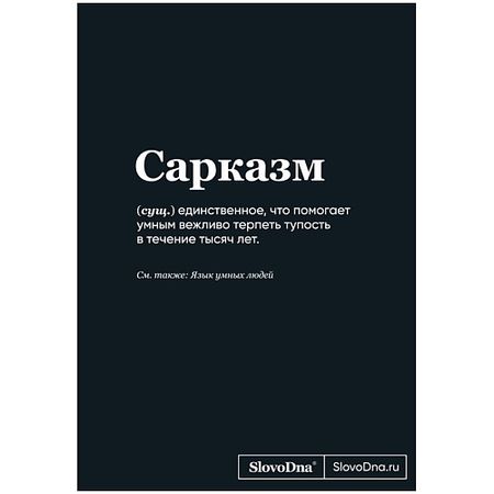 Блокнот ЭКСМО Блокнот SlovoDna. Сарказм (формат А5, 128 стр., С НОВЫМ КОНТЕНТОМ) 16+