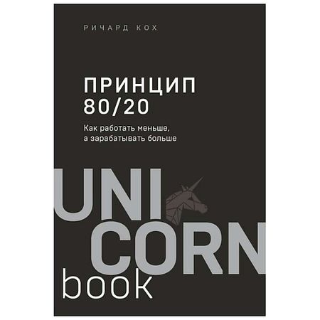 Книга ЭКСМО Книга Принцип 80/20. Как работать меньше, а зарабатывать больше.16+