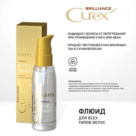 Флюид для ухода за волосами ESTEL PROFESSIONAL CUREX BRILLIANCE Флюид 