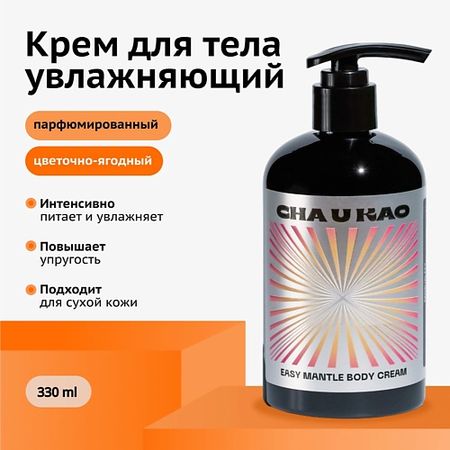 Крем для тела CHA U KAO Крем для тела увлажняющий EASY MANTLE Sensuality