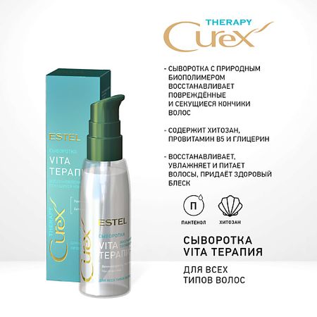 Сыворотка для ухода за волосами ESTEL PROFESSIONAL CUREX THERAPY, Сыворотка VITA-ТЕРАПИЯ для всех типов волос