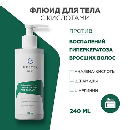 Флюид для тела ГЕЛЬТЕК Флюид против гиперкератоза с кислотами Acid Therapy