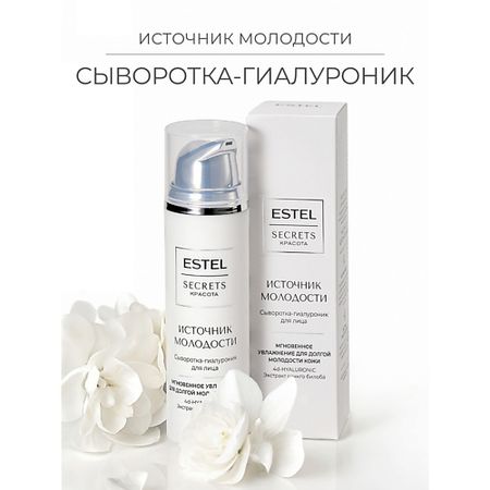 Сыворотка для лица ESTEL PROFESSIONAL Сыворотка-гиалуроник для лица SECRETS Красота «Источник молодости»