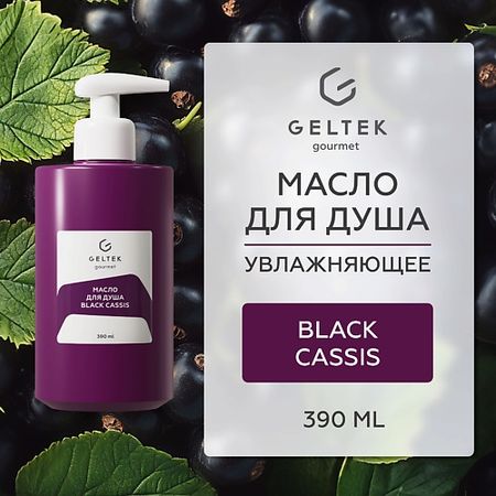 Масло для душа ГЕЛЬТЕК Масло для душа Black cassis