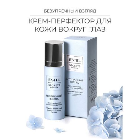 Крем для глаз ESTEL PROFESSIONAL Крем-перфектор для кожи вокруг глаз SECRETS Красота «Безупречный взгляд» самхита арни махабхарата взгляд ребенка