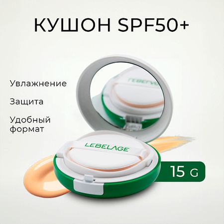 Тональное средство LEBELAGE Тональный солнцезащитный крем кушон No Sebum Sun Cushion SPF 50+/PA++++
