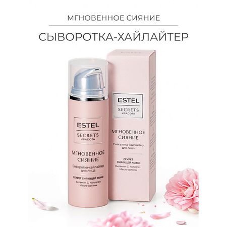 Сыворотка для лица ESTEL PROFESSIONAL Сыворотка-хайлайтер для лица SECRETS Красота «Мгновенное сияние»