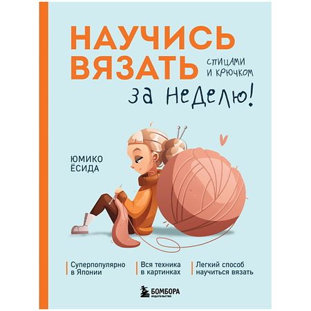 Книга ЭКСМО Научись вязать спицами и крючком за неделю