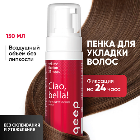 Мусс для волос QEEP Пенка для укладки волос у корней Ciao bella