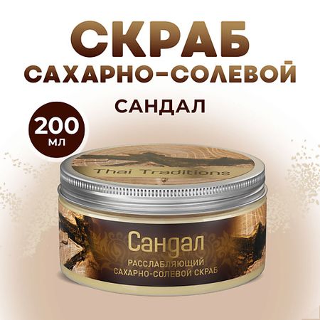 Скраб для тела THAI TRADITIONS Скраб для тела сахарно-солевой расслабляющий мужской Сандал