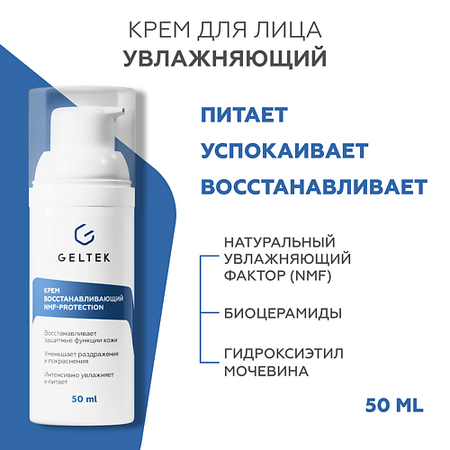 Крем для лица ГЕЛЬТЕК Крем восстанавливающий NMF protection
