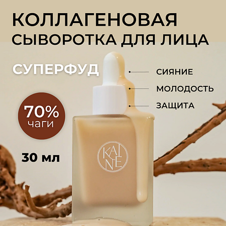 Сыворотка для лица KAINE Увлажняющая коллагеновая сыворотка с 70% гриба чага Chaga Collagen Charging Serum
