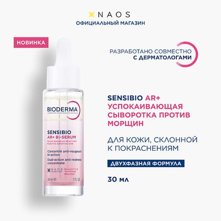 Сыворотка для лица BIODERMA Sensibio AR+ Успокаивающая сыворотка против покраснений и морщин