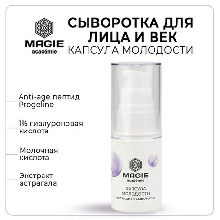Сыворотка для лица MAGIE ACADEMIE Сыворотка для лица и век Капсула молодости