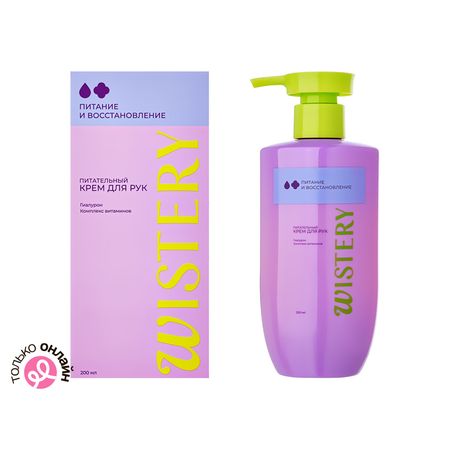 Крем для рук WISTERY питательный 200 мл александр а лазарев такие пироги