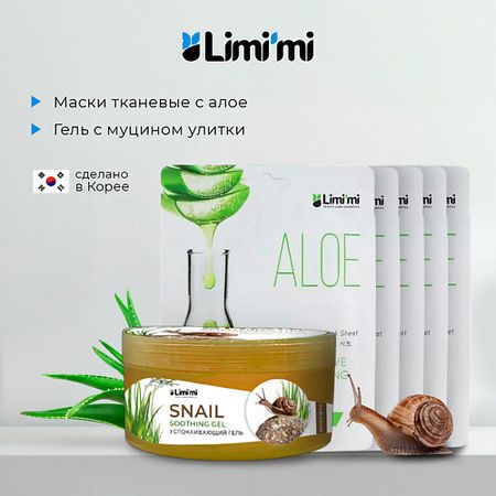 Набор средств для лица LIMI'MI Набор: гель с муцином улитки для лица тела + 5 тканевых масок с алоэ