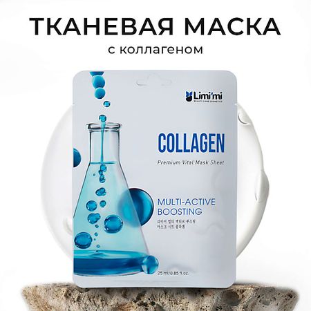 Маска для лица LIMI'MI Подтягивающая тканевая маска для лица с коллагеном Multi-Active Boosting Mask Sheet Collagen