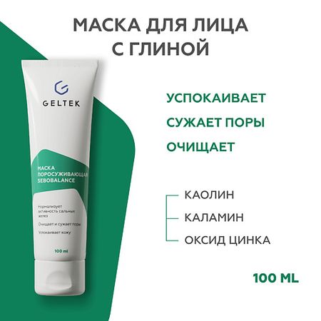Маска для лица ГЕЛЬТЕК Маска поросуживающая Sebobalance