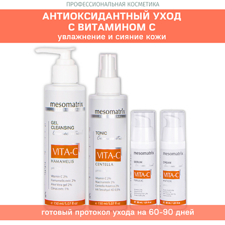 Набор средств для лица MESOMATRIX Антивозрастной набор с витамином С от морщин 4 в 1