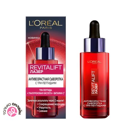 Сыворотка для лица LOREAL REVITALIFT ЛАЗЕР с три-пептидами 30 мл