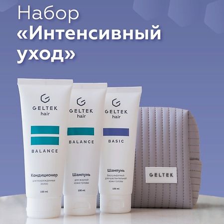Набор для ухода за волосами ГЕЛЬТЕК Набор средств для волос «Интенсивный уход»